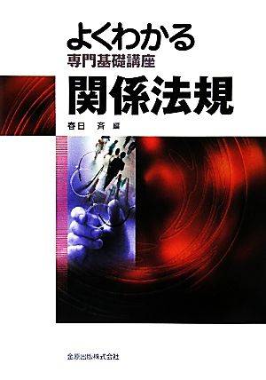 よくわかる専門基礎講座 関係法規 第3版 よくわかる専門基礎講座