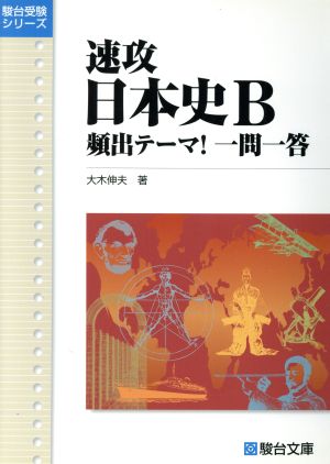 速攻 日本史B 頻出テーマ！ 一問一答