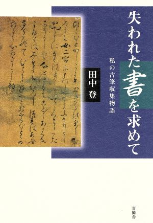 失われた書を求めて 私の古筆収集物語