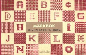 マークブック スウェーデンのアルファベット刺繍手帖
