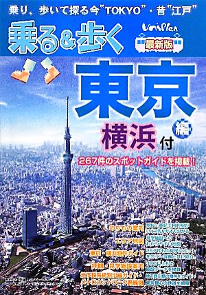 乗る&歩く 東京編 最新版