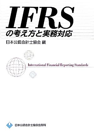 IFRSの考え方と実務対応