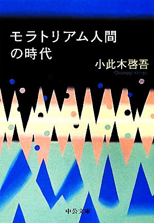 モラトリアム人間の時代 中公文庫