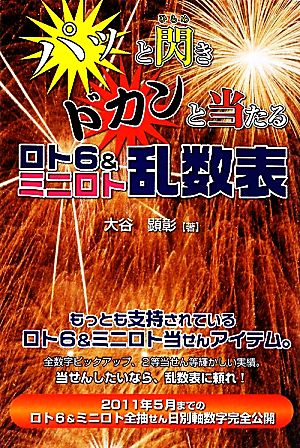 パッと閃きドカンと当たるロト6&ミニロト乱数表