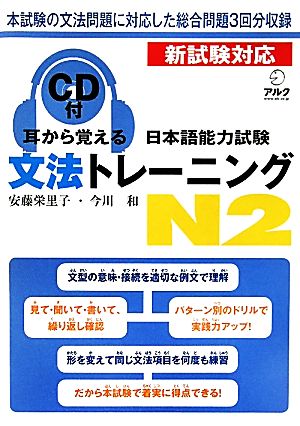 耳から覚える日本語能力試験文法トレーニングN2