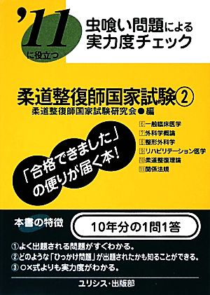 虫喰い問題による実力度チェック '11に役立つ柔道整復師国家試験(2)