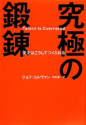 究極の鍛錬 天才はこうしてつくられる