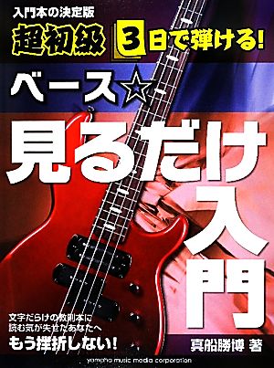 超初級3日で弾ける！ベース☆見るだけ入門 サクっと上達！はじめて弾く人のための1冊