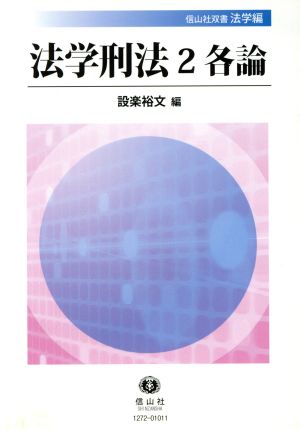 法学刑法(2) 各論 信山社双書法学編