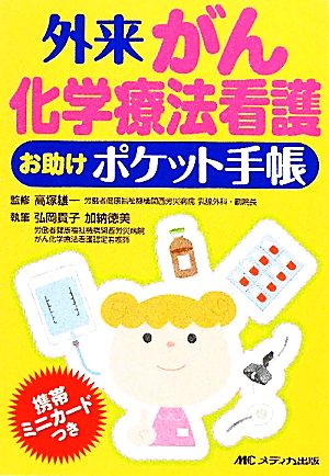 外来がん化学療法看護お助けポケット手帳