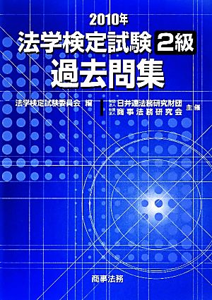 法学検定試験2級過去問集(2010年)