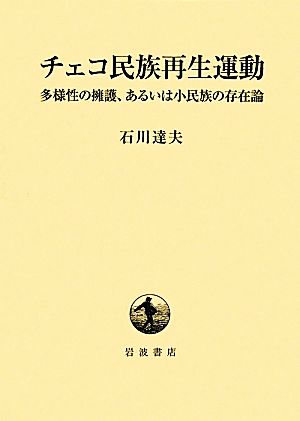 チェコ民族再生運動 多様性の擁護、あるいは小民族の存在論