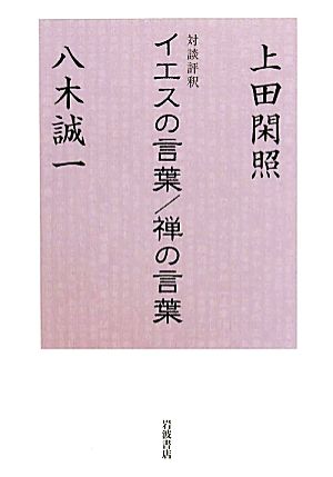 対談評釈 イエスの言葉/禅の言葉