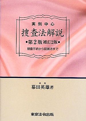 実例中心 捜査法解説 捜査手続から証拠法まで