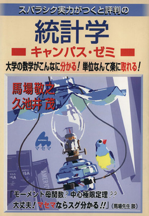 スバラシク実力がつくと評判の統計学 キャンパス・ゼミ
