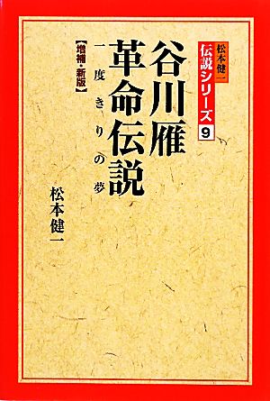 谷川雁革命伝説 一度きりの夢 松本健一伝説シリーズ9