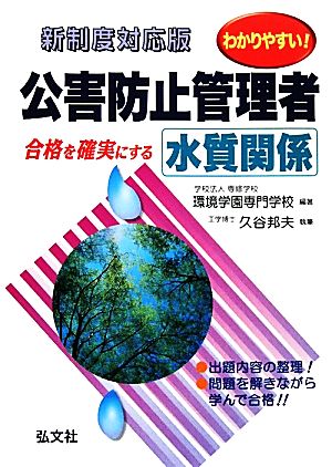 わかりやすい！公害防止管理者 水質関係