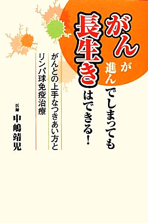 がんが進んでしまっても長生きはできる！ がんとの上手なつきあい方とリンパ球免疫治療