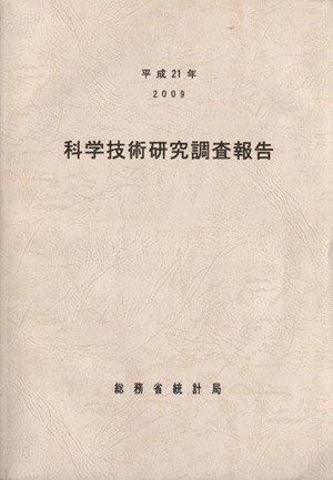 科学技術研究調査報告(平成21年)