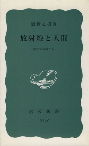 放射線と人間 医学の立場から 岩波新書