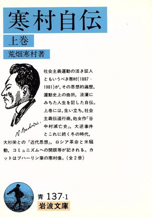 寒村自伝(上巻) 岩波文庫