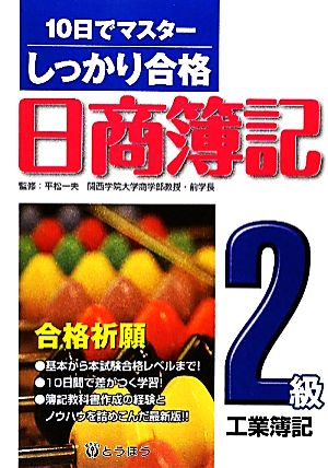 しっかり合格 日商簿記2級工業簿記 10日でマスター