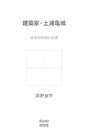 建築家・土浦亀城 住宅の特徴と変遷