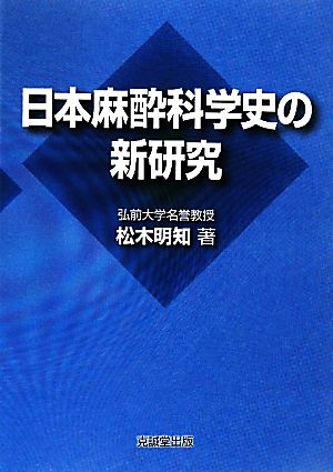 日本麻酔科学史の新研究