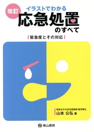 イラストでわかる応急処置のすべて 緊急度とその対応 改訂