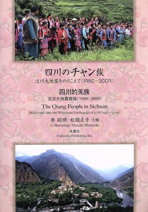 四川のチャン族 〔ブン〕川大地震をのりこえて1950-2009