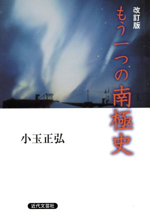 もう一つの南極史 改訂版