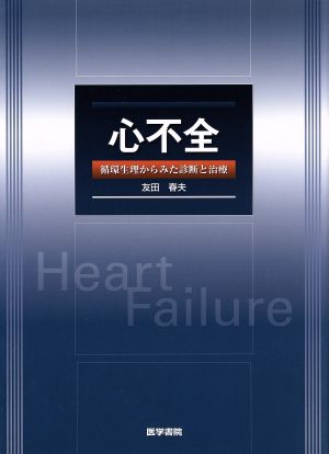 心不全 循環生理からみた診断と治療