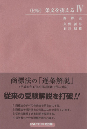 条文を捉える(4) 商標法