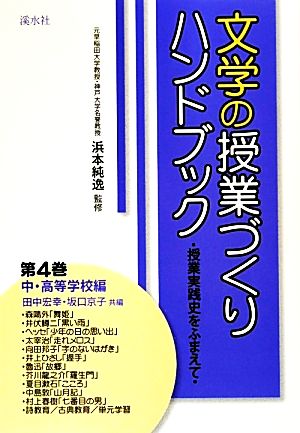 文学の授業づくりハンドブック(第4巻) 授業実践史をふまえて-中・高等学校編