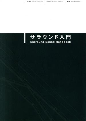 サラウンド入門 MCE books 2010.March