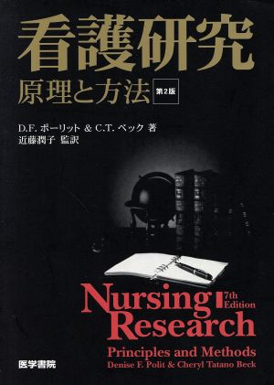 看護研究 原理と方法