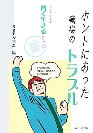 ホントにあった職場のトラブル 会社と社員が賢く生きるための21の掟