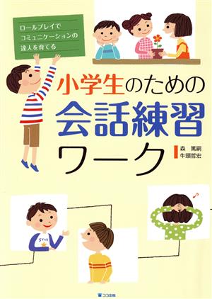 小学生のための会話練習ワーク ロールプレイでコミュニケーションの達人を育てる