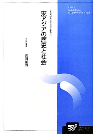 東アジアの歴史と社会 放送大学大学院教材