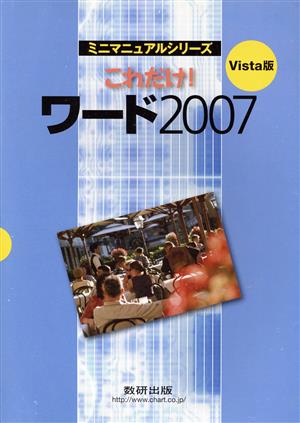 Vista版 これだけ！ワード(2007)