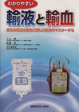 わかりやすい輸液と輸血 安全な輸血と臨床に即した輸液をマスタ