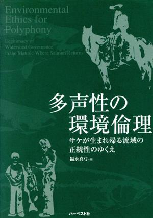 多声性の環境倫理 サケが生まれ帰る流域の正統性のゆくえ