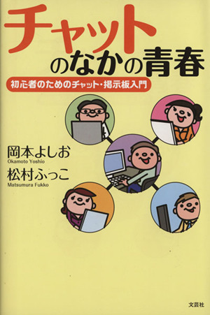 チャットのなかの青春 初心者のためのチャット・掲示板入門