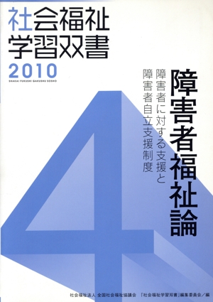 障害者福祉論 障害者に対する支援と障害者自立支援制度(4)