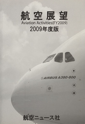 航空展望2009