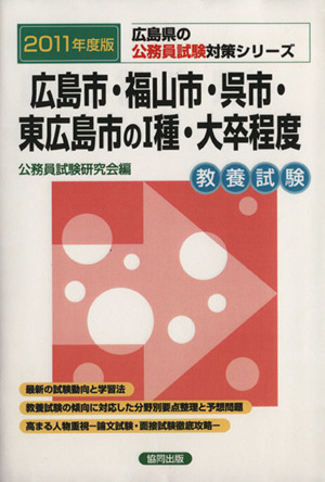 '11 広島市・福山市・呉市・東広島市の1種・大卒程度