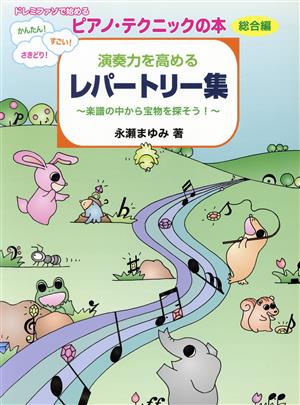 演奏力を高めるレパートリー集 総合編 楽譜の中から宝物を探そう!