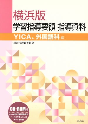 横浜版学習指導要領指導資料 YICA、外国語科編