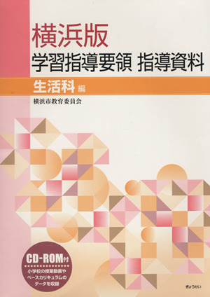 横浜版学習指導要領指導資料 生活科編