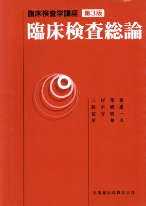 臨床検査総論 第3版 臨床検査学講座